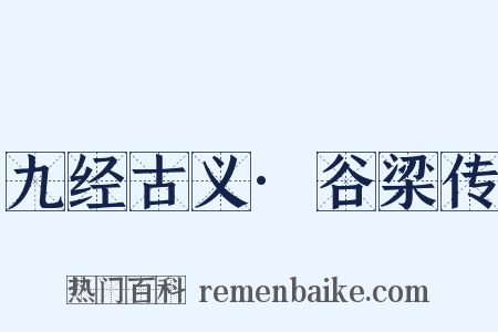 九经古义·谷梁传是什么意思的图片